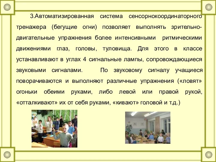 3.Автоматизированная система сенсорнокоординаторного тренажера (бегущие огни) позволяет выполнять зрительно-двигательные упражнения