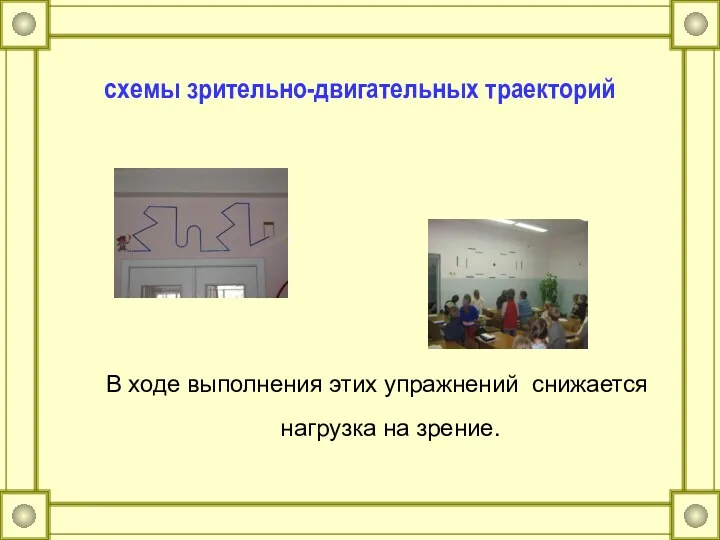 схемы зрительно-двигательных траекторий В ходе выполнения этих упражнений снижается нагрузка на зрение.