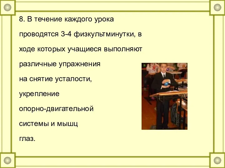 8. В течение каждого урока проводятся 3-4 физкультминутки, в ходе