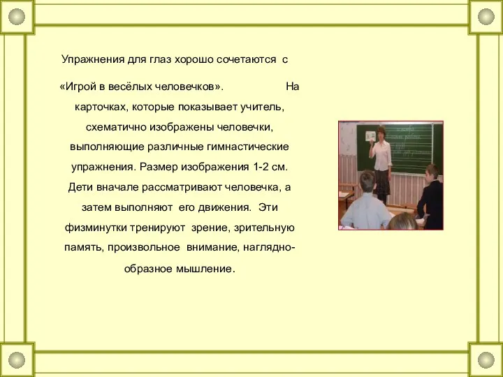 Упражнения для глаз хорошо сочетаются с «Игрой в весёлых человечков».