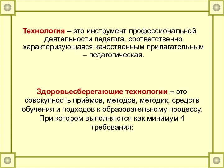 Технология – это инструмент профессиональной деятельности педагога, соответственно характеризующаяся качественным