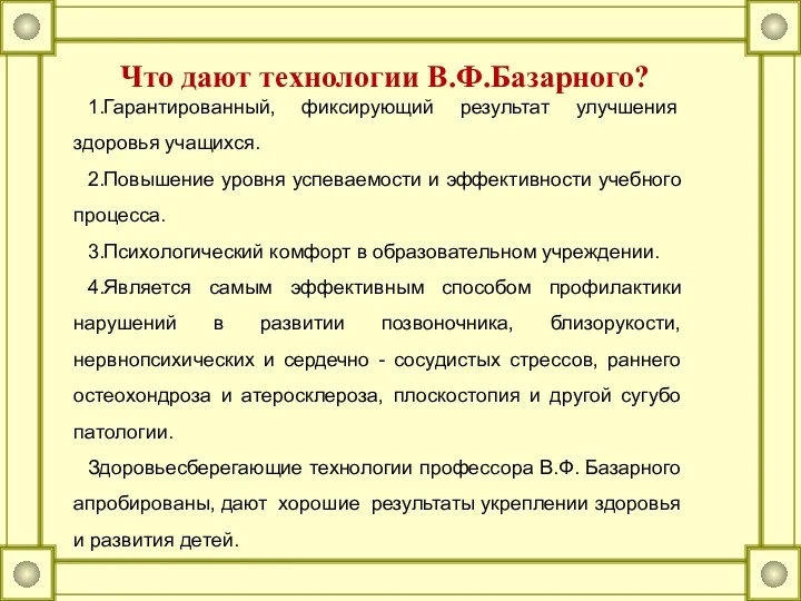 Что дают технологии В.Ф.Базарного? 1.Гарантированный, фиксирующий результат улучшения здоровья учащихся.