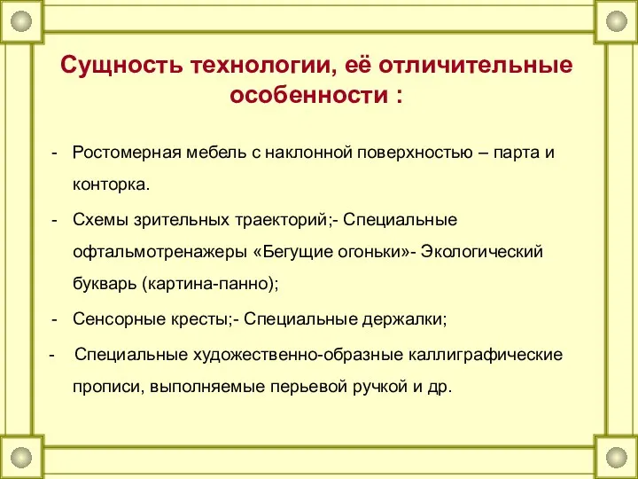 Сущность технологии, её отличительные особенности : Ростомерная мебель с наклонной