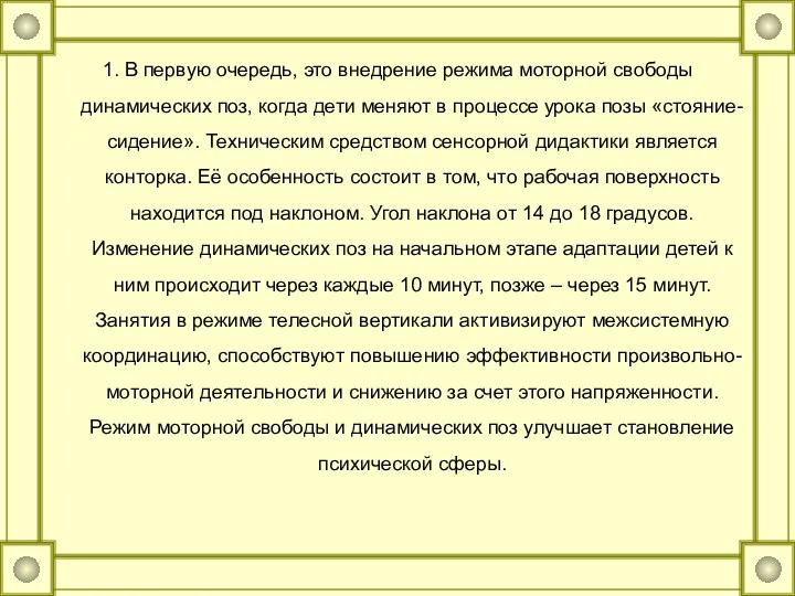 1. В первую очередь, это внедрение режима моторной свободы динамических