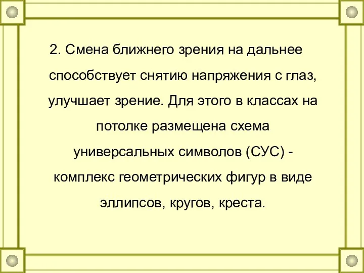 2. Смена ближнего зрения на дальнее способствует снятию напряжения с