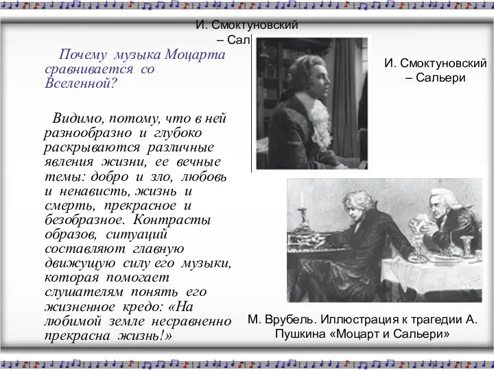 И. Смоктуновский – Сальери Почему музыка Моцарта сравнивается со Вселенной? Видимо, потому, что