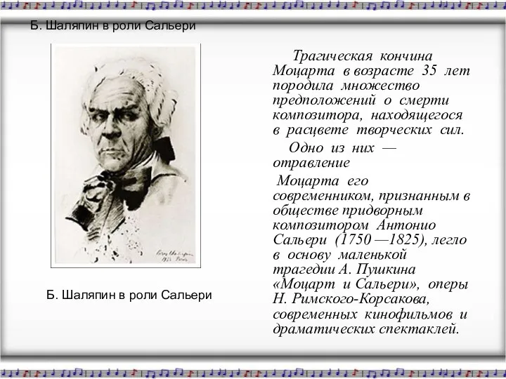 Б. Шаляпин в роли Сальери Трагическая кончина Моцарта в возрасте 35 лет породила