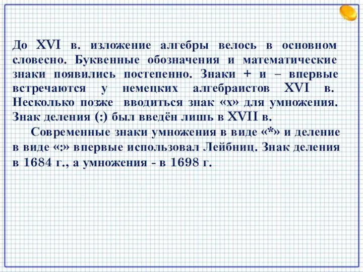 До XVI в. изложение алгебры велось в основном словесно. Буквенные