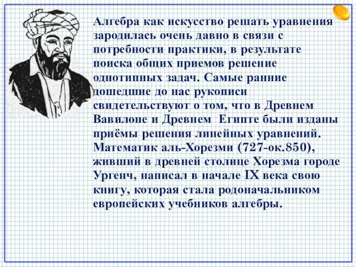 Алгебра как искусство решать уравнения зародилась очень давно в связи