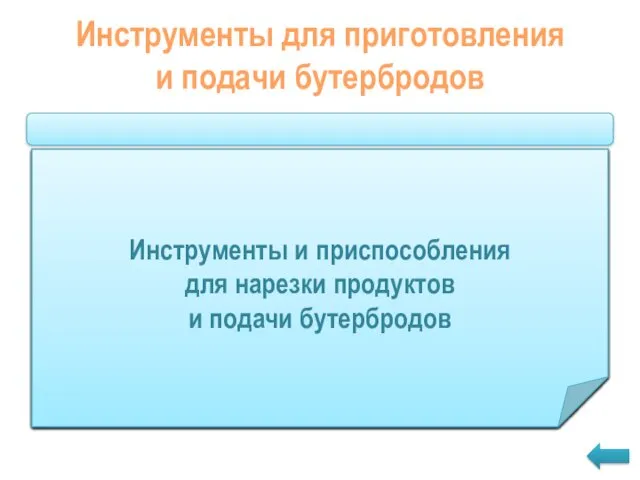 Инструменты для приготовления и подачи бутербродов