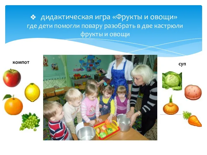 дидактическая игра «Фрукты и овощи» где дети помогли повару разобрать в две кастрюли