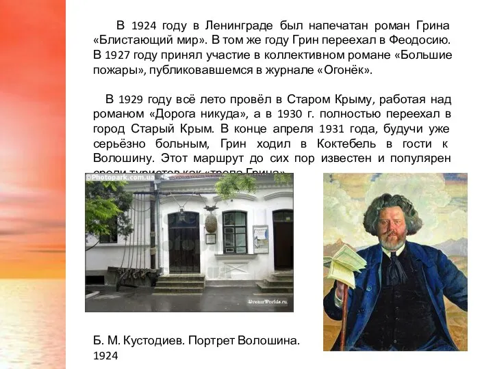 В 1924 году в Ленинграде был напечатан роман Грина «Блистающий мир». В том