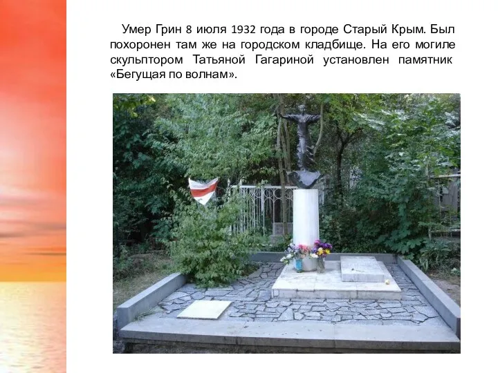 Умер Грин 8 июля 1932 года в городе Старый Крым. Был похоронен там