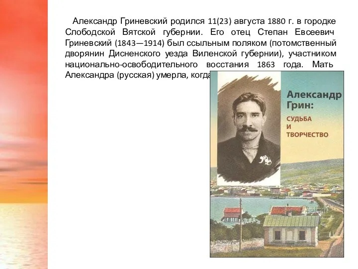 Александр Гриневский родился 11(23) августа 1880 г. в городке Слободской Вятской губернии. Его