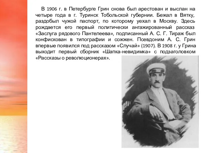 В 1906 г. в Петербурге Грин снова был арестован и