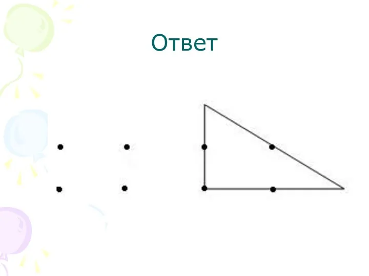 Ответ