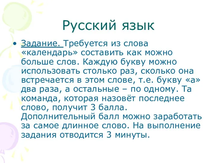 Русский язык Задание. Требуется из слова «календарь» составить как можно