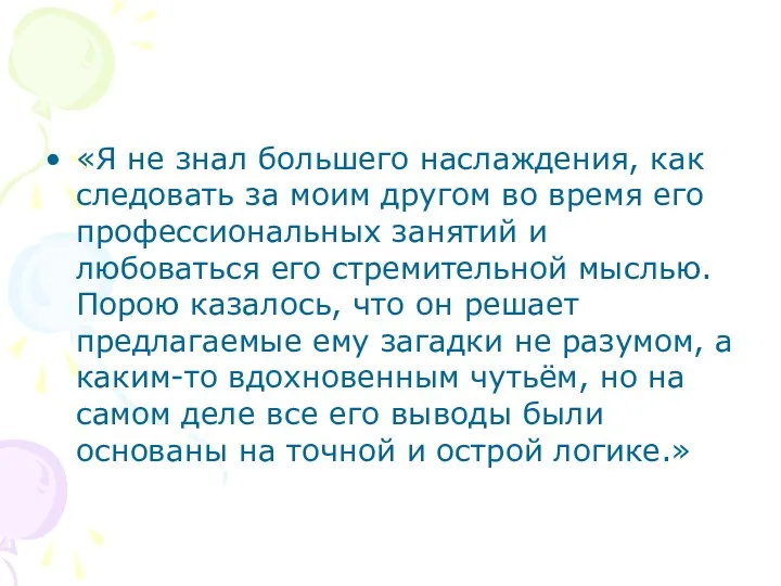 «Я не знал большего наслаждения, как следовать за моим другом