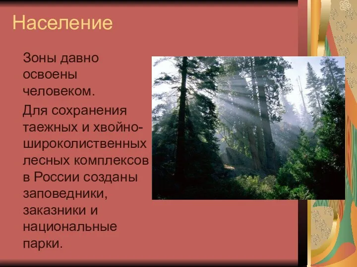 Население Зоны давно освоены человеком. Для сохранения таежных и хвойно-широколиственных лесных комплексов в