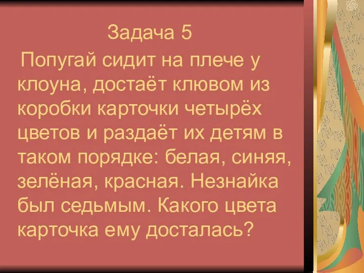 Задача 5 Попугай сидит на плече у клоуна, достаёт клювом