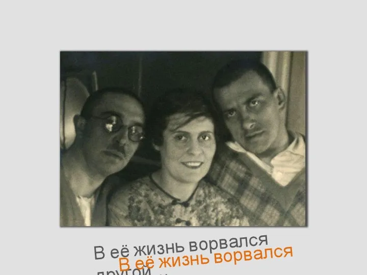 В её жизнь ворвался другой… В её жизнь ворвался другой…