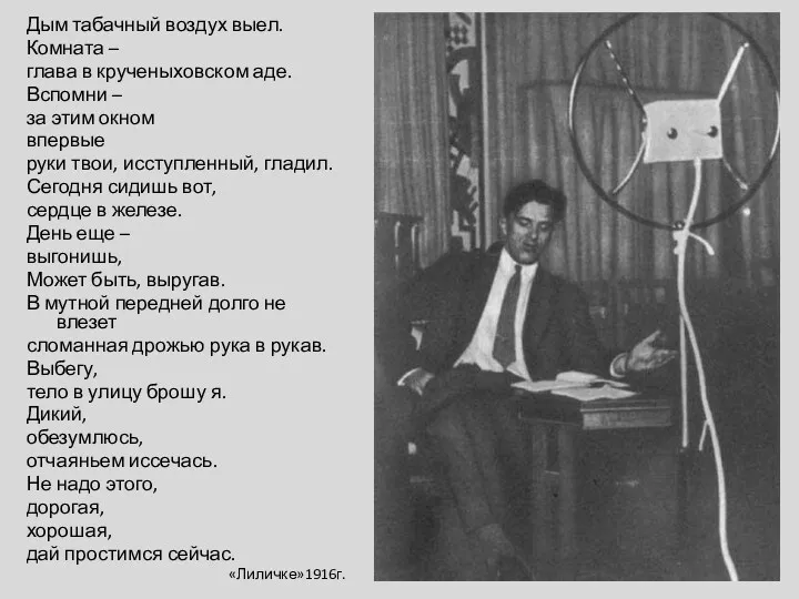 Дым табачный воздух выел. Комната – глава в крученыховском аде.