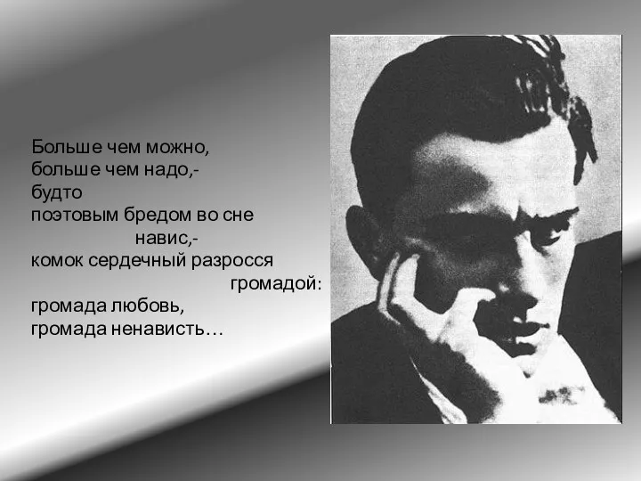 Больше чем можно, больше чем надо,- будто поэтовым бредом во