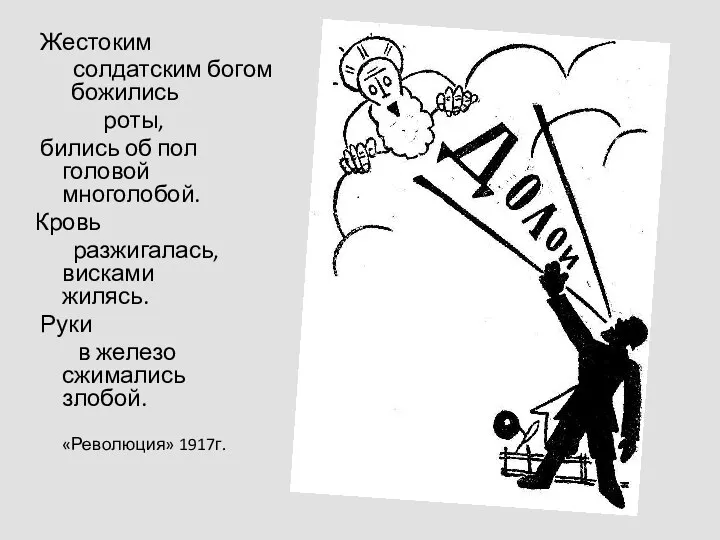 Жестоким солдатским богом божились роты, бились об пол головой многолобой.