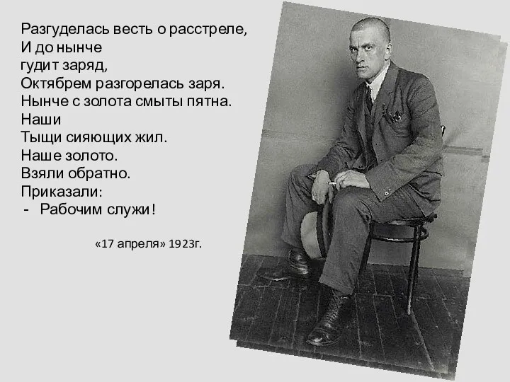 Разгуделась весть о расстреле, И до нынче гудит заряд, Октябрем