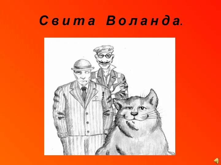 С в и т а В о л а н д а.