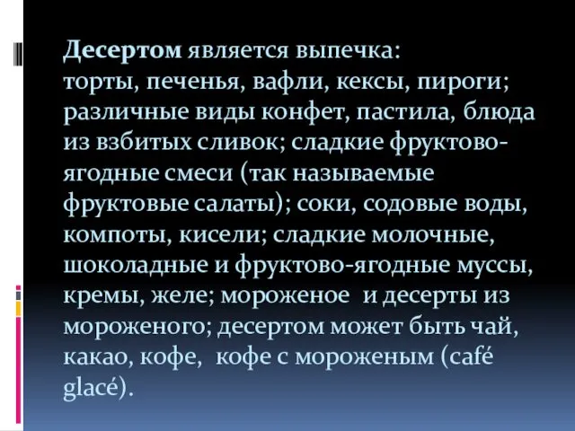 Десертом является выпечка: торты, печенья, вафли, кексы, пироги; различные виды