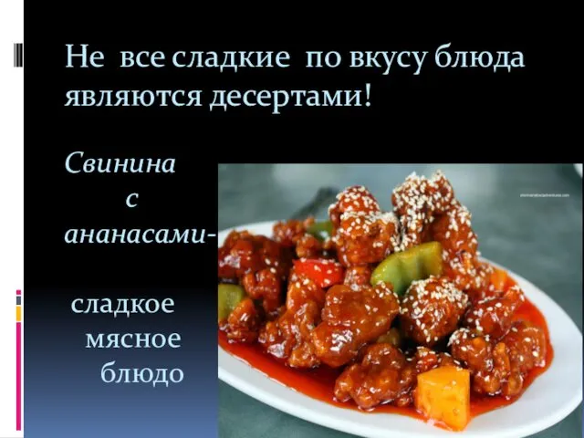 Не все сладкие по вкусу блюда являются десертами! Свинина с ананасами- сладкое мясное блюдо