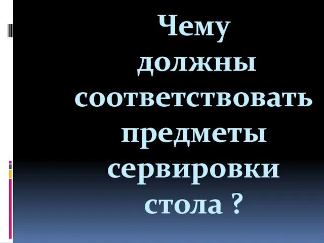 Чему должны соответствовать предметы сервировки стола ?