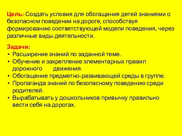 Цель: Создать условия для обогащения детей знаниями о безопасном поведении