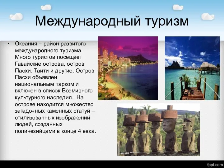 Международный туризм Океания – район развитого международного туризма. Много туристов