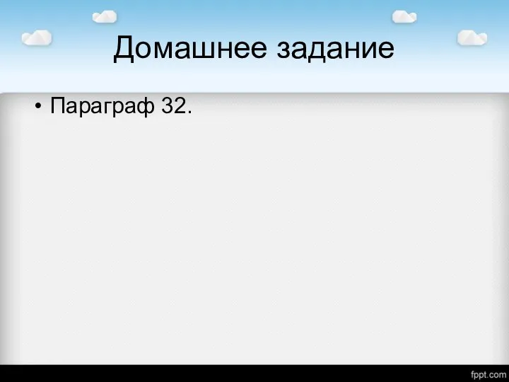 Домашнее задание Параграф 32.