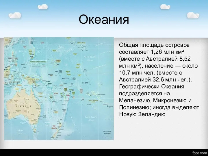 Океания Общая площадь островов составляет 1,26 млн км² (вместе с