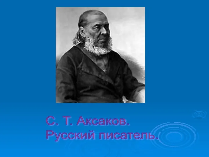 С. Т. Аксаков. Русский писатель.