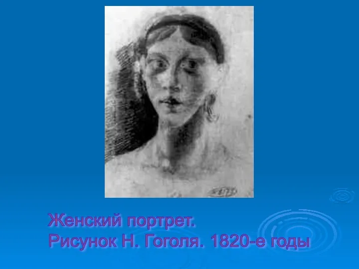 Женский портрет. Рисунок Н. Гоголя. 1820-е годы