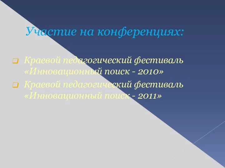 Участие на конференциях: Краевой педагогический фестиваль «Инновационный поиск - 2010»