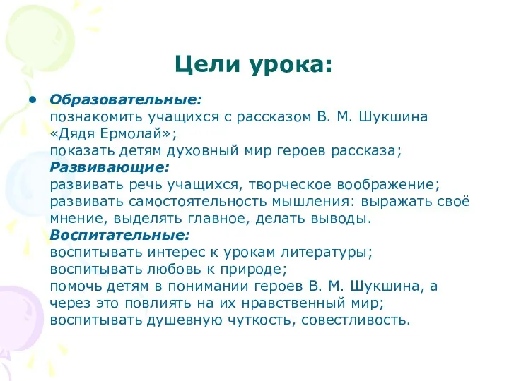 Цели урока: Образовательные: познакомить учащихся с рассказом В. М. Шукшина