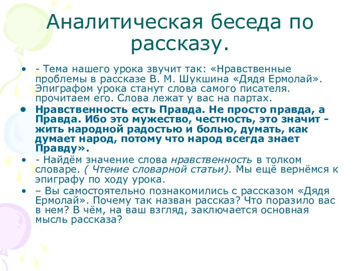 Аналитическая беседа по рассказу. - Тема нашего урока звучит так: