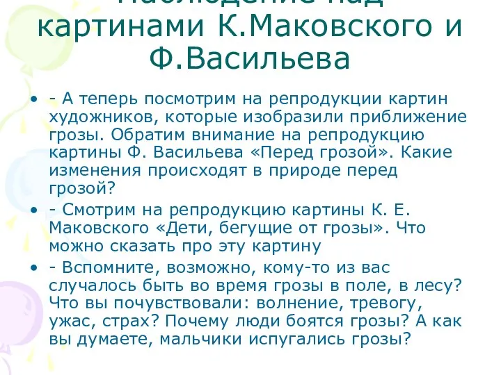 Наблюдение над картинами К.Маковского и Ф.Васильева - А теперь посмотрим