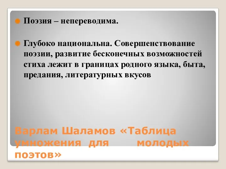 Варлам Шаламов «Таблица умножения для молодых поэтов» Поэзия – непереводима.