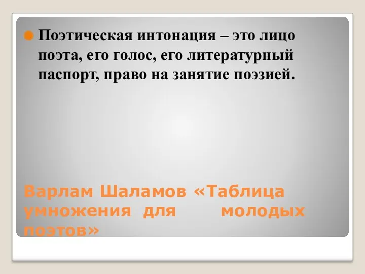 Варлам Шаламов «Таблица умножения для молодых поэтов» Поэтическая интонация –