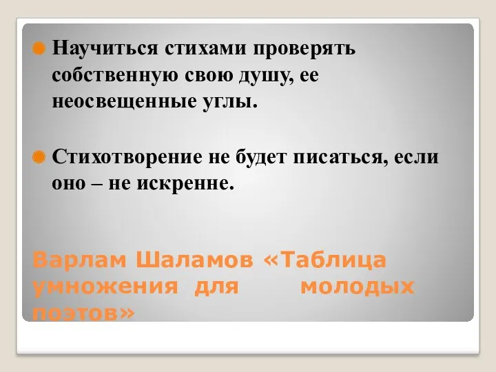 Варлам Шаламов «Таблица умножения для молодых поэтов» Научиться стихами проверять