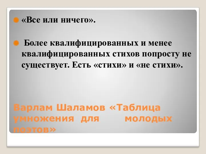 Варлам Шаламов «Таблица умножения для молодых поэтов» «Все или ничего».