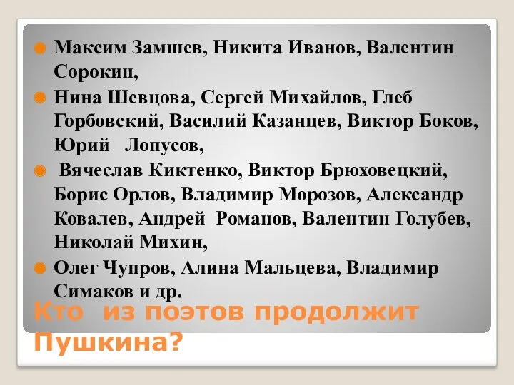 Кто из поэтов продолжит Пушкина? Максим Замшев, Никита Иванов, Валентин