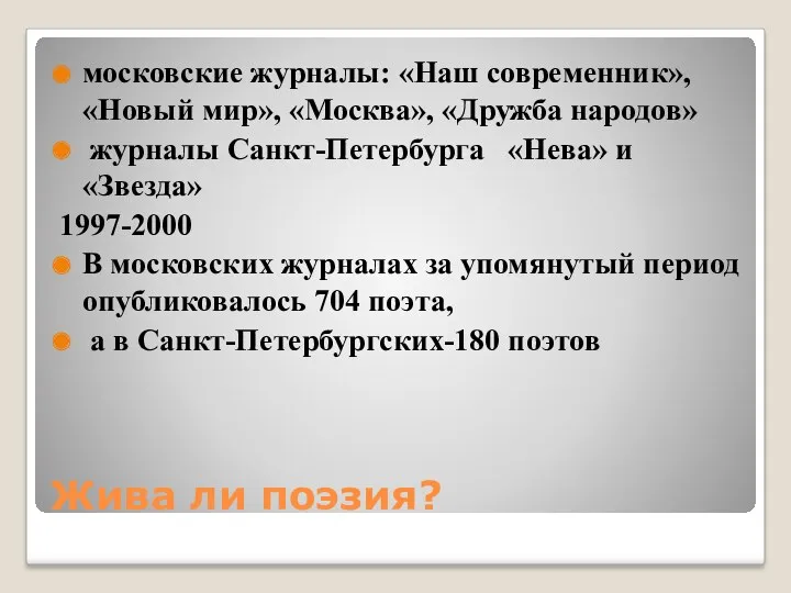 Жива ли поэзия? московские журналы: «Наш современник», «Новый мир», «Москва»,