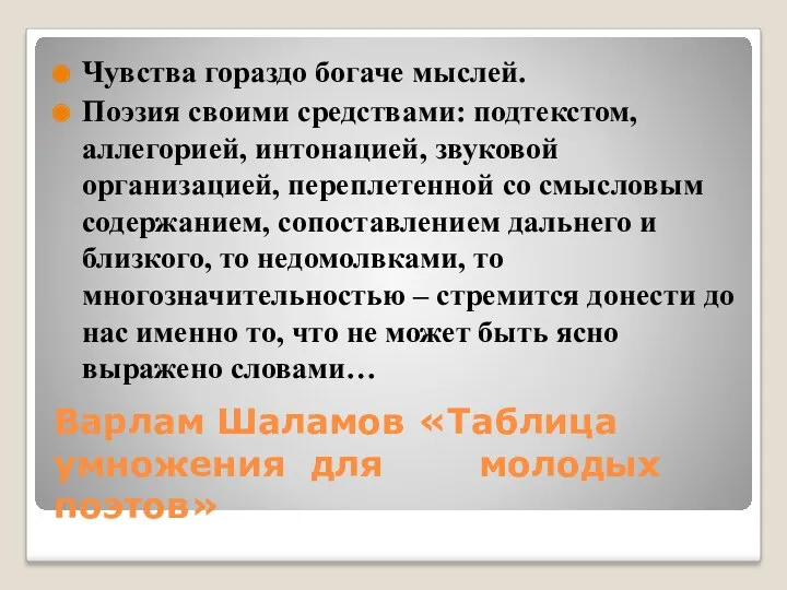 Варлам Шаламов «Таблица умножения для молодых поэтов» Чувства гораздо богаче